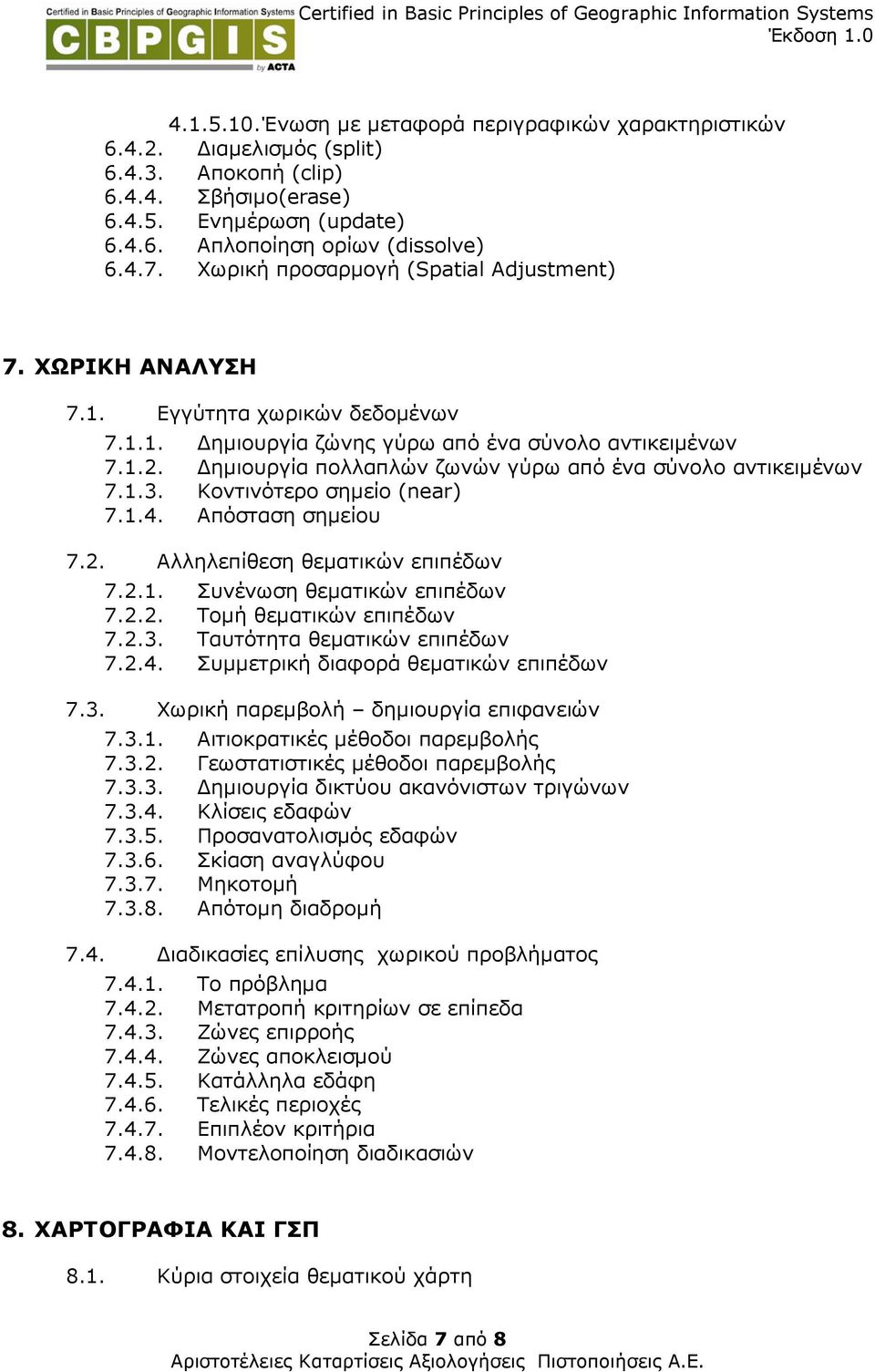 ηµιουργία πολλαπλών ζωνών γύρω από ένα σύνολο αντικειµένων 7.1.3. Κοντινότερο σηµείο (near) 7.1.4. Απόσταση σηµείου 7.2. Αλληλεπίθεση θεµατικών επιπέδων 7.2.1. Συνένωση θεµατικών επιπέδων 7.2.2. Τοµή θεµατικών επιπέδων 7.