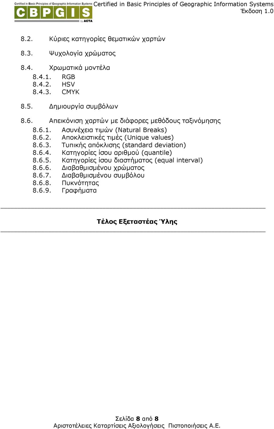 Αποκλειστικές τιµές (Unique values) 8.6.3. Τυπικής απόκλισης (standard deviation) 8.6.4. Κατηγορίες ίσου αριθµού (quantile) 8.6.5.