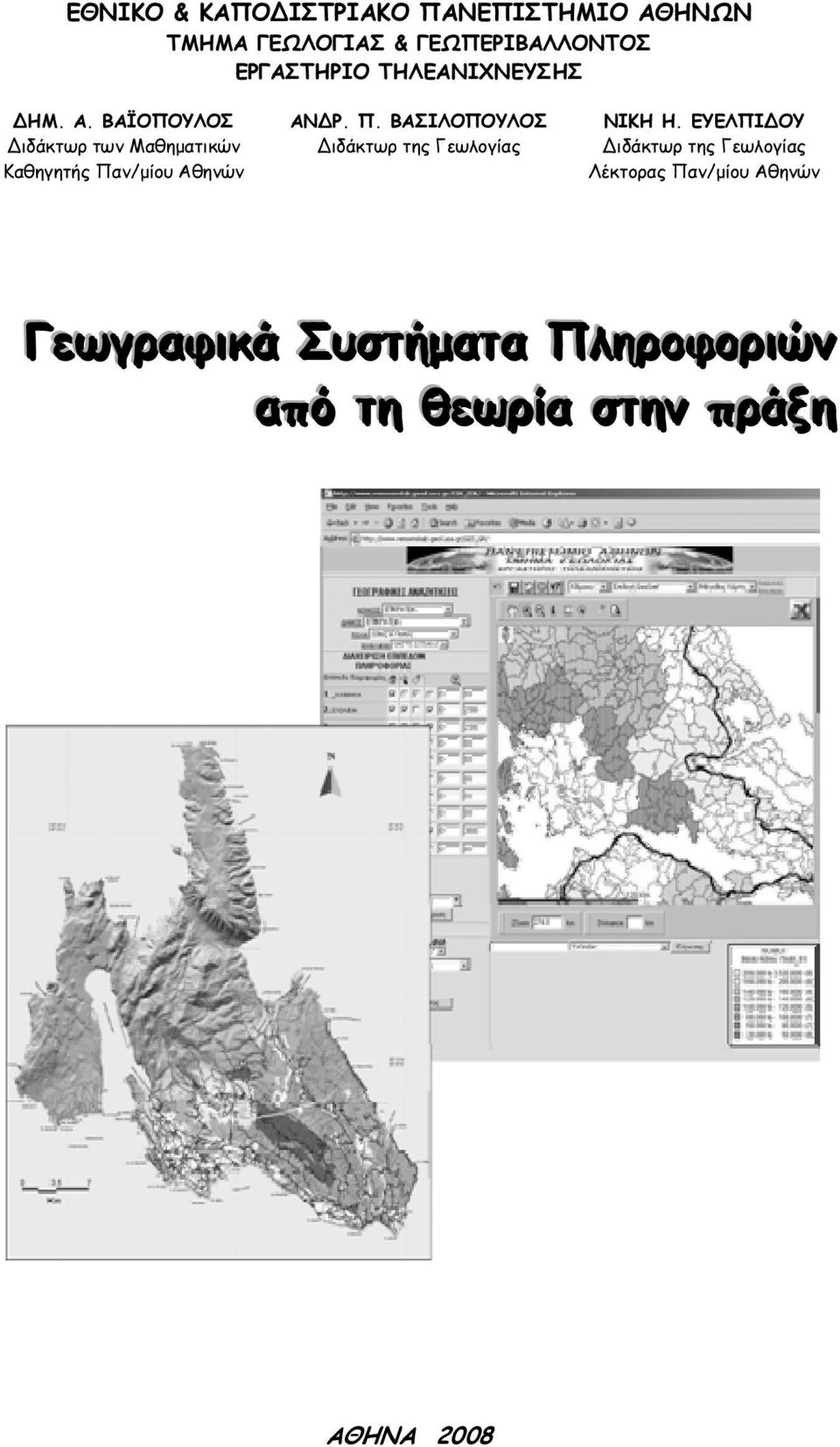 ΒΑΪΟΠΟΥΛΟΣ ιδάκτωρ των Μαθηματικών Καθηγητής Πα