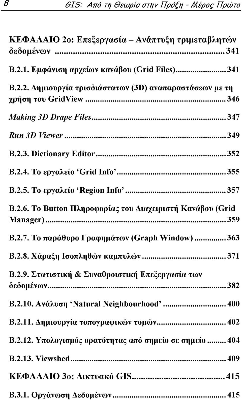 .. 359 B.2.7. Το παράθυρο Γραφημάτων (Graph Window)... 363 B.2.8. Χάραξη Ισοπληθών καμπυλών... 371 B.2.9. Στατιστική & Συναθροιστική Επεξεργασία των δεδομένων... 382 B.2.10.