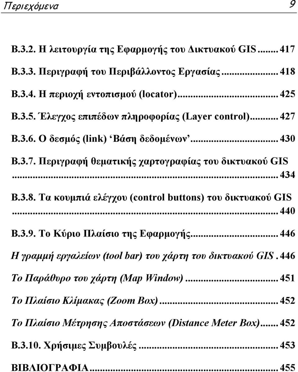 Τα κουμπιά ελέγχου (control buttons) του δικτυακού GIS... 440 B.3.9. Το Κύριο Πλαίσιο της Εφαρμογής... 446 Η γραμμή εργαλείων (tool bar) του χάρτη του δικτυακού GIS.
