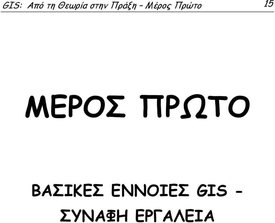 ΜΕΡΟΣ ΠΡΩΤΟ ΒΑΣΙΚΕΣ