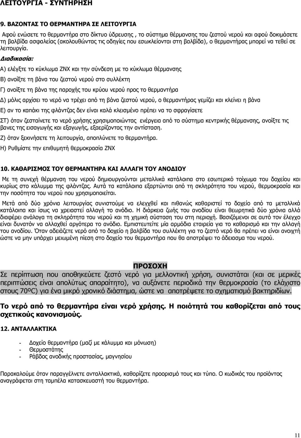 εσωκλείονται στη βαλβίδα), ο θερµαντήρας µπορεί να τεθεί σε λειτουργία.