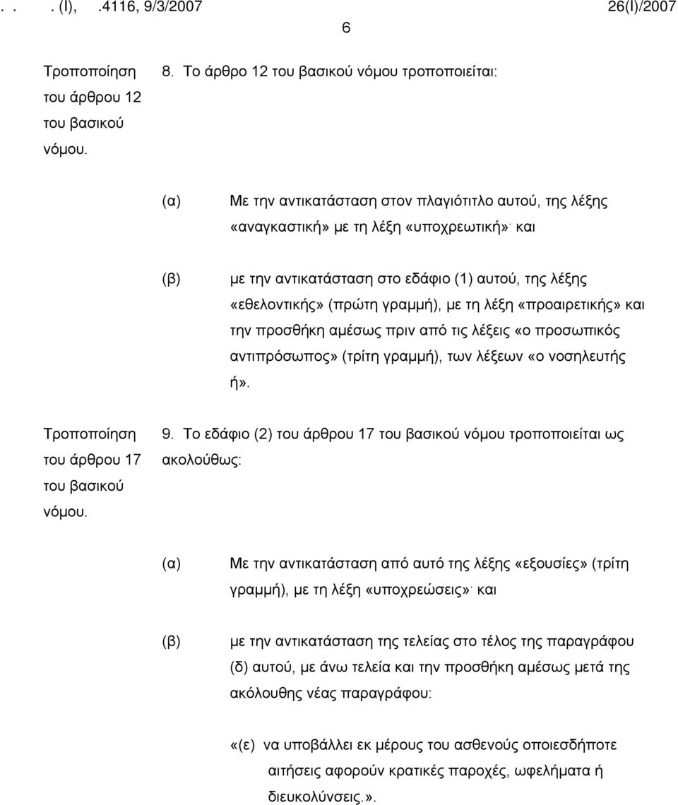 γραμμή), των λέξεων «ο νοσηλευτής ή». του άρθρου 17 9.