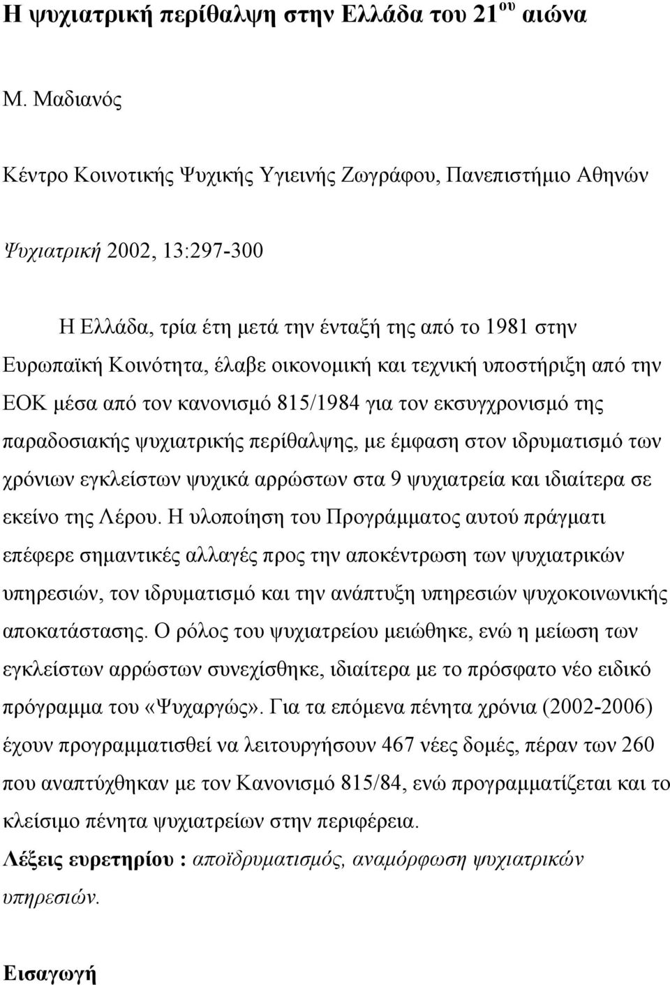 τεχνική υποστήριξη από την ΕΟΚ µέσα από τον κανονισµό 815/1984 για τον εκσυγχρονισµό της παραδοσιακής ψυχιατρικής περίθαλψης, µε έµφαση στον ιδρυµατισµό των χρόνιων εγκλείστων ψυχικά αρρώστων στα 9