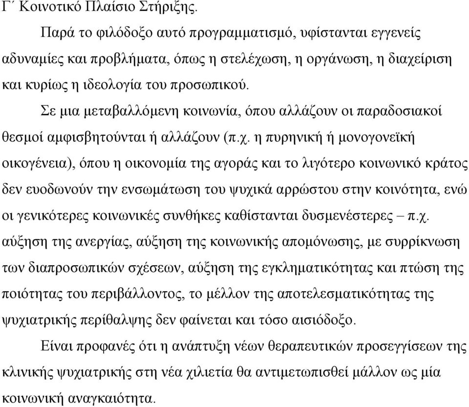 η πυρηνική ή µονογονεϊκή οικογένεια), όπου η οικονοµία της αγοράς και το λιγότερο κοινωνικό κράτος δεν ευοδωνούν την ενσωµάτωση του ψυχικά αρρώστου στην κοινότητα, ενώ οι γενικότερες κοινωνικές