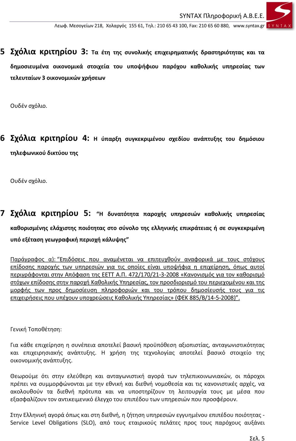 7 Σχόλια κριτθρίου 5: Η δυνατότθτα παροχισ υπθρεςιϊν κακολικισ υπθρεςίασ κακοριςμζνθσ ελάχιςτθσ ποιότθτασ ςτο ςφνολο τθσ ελλθνικισ επικράτειασ ι ςε ςυγκεκριμζνθ υπό εξζταςθ γεωγραφικι περιοχι κάλυψθσ