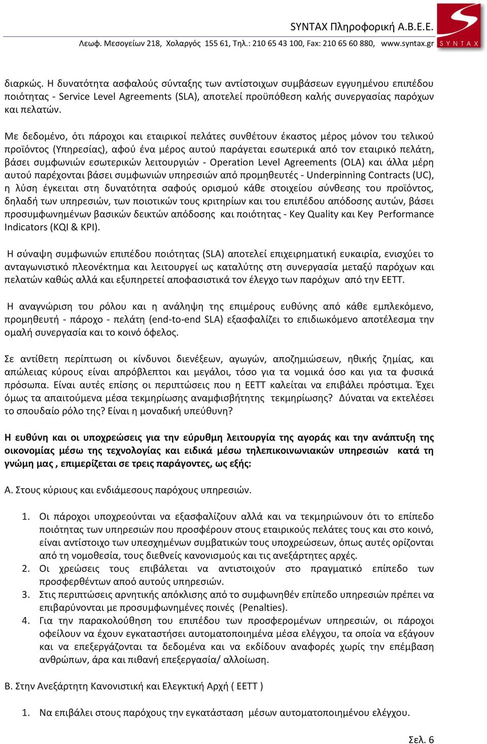 εςωτερικϊν λειτουργιϊν - Operation Level Agreements (OLA) και άλλα μζρθ αυτοφ παρζχονται βάςει ςυμφωνιϊν υπθρεςιϊν από προμθκευτζσ - Underpinning Contracts (UC), θ λφςθ ζγκειται ςτθ δυνατότθτα ςαφοφσ