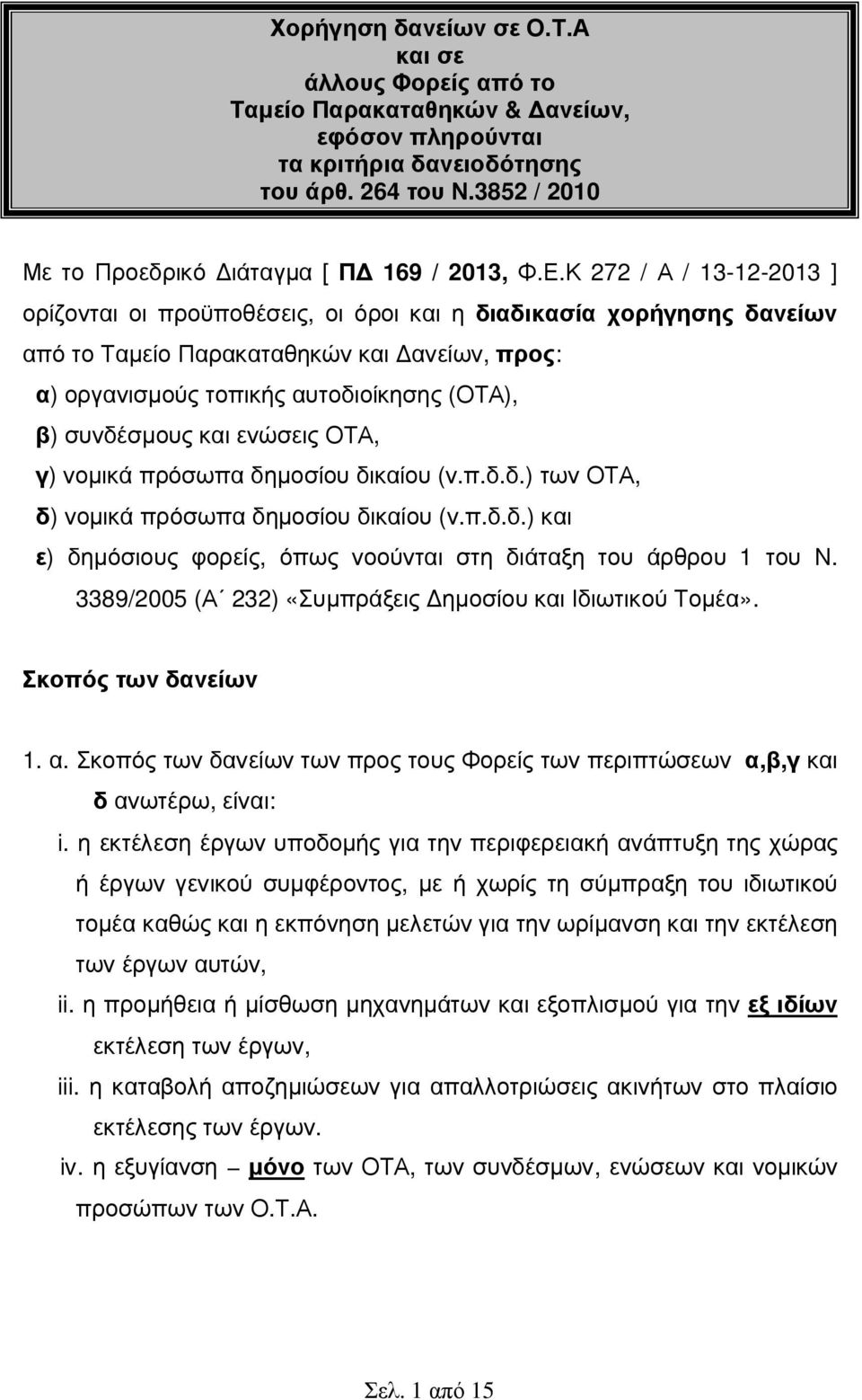Κ 272 / Α / 13-12-2013 ] ορίζονται οι προϋποθέσεις, οι όροι και η διαδικασία χορήγησης δανείων από το Ταµείο Παρακαταθηκών και ανείων, προς: α) οργανισµούς τοπικής αυτοδιοίκησης (ΟΤΑ), β) συνδέσµους