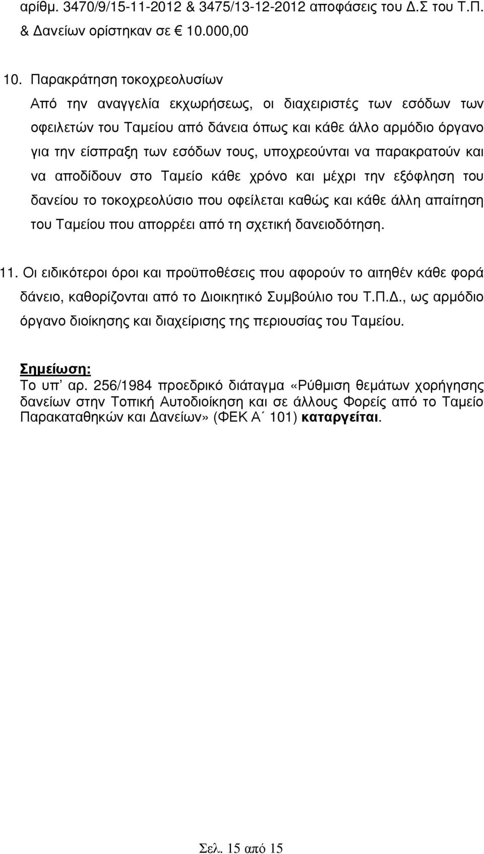 υποχρεούνται να παρακρατούν και να αποδίδουν στο Ταµείο κάθε χρόνο και µέχρι την εξόφληση του δανείου το τοκοχρεολύσιο που οφείλεται καθώς και κάθε άλλη απαίτηση του Ταµείου που απορρέει από τη