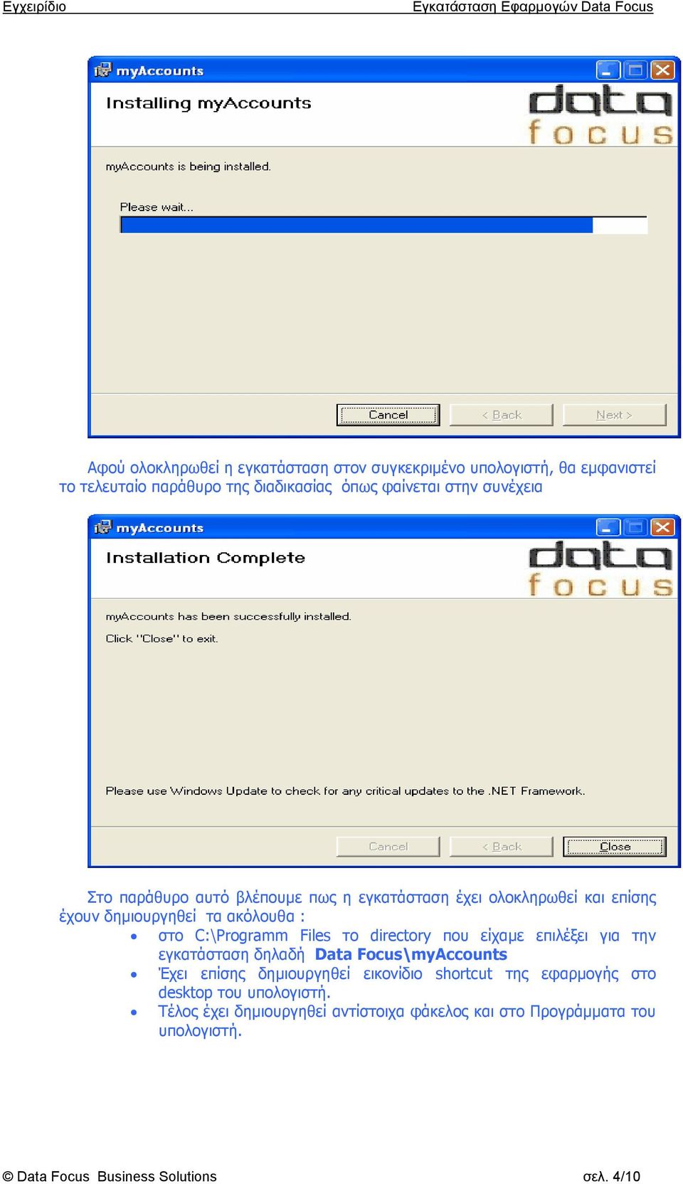 το directory που είχαµε επιλέξει για την εγκατάσταση δηλαδή Data Focus\myAccounts Έχει επίσης δηµιουργηθεί εικονίδιο shortcut της