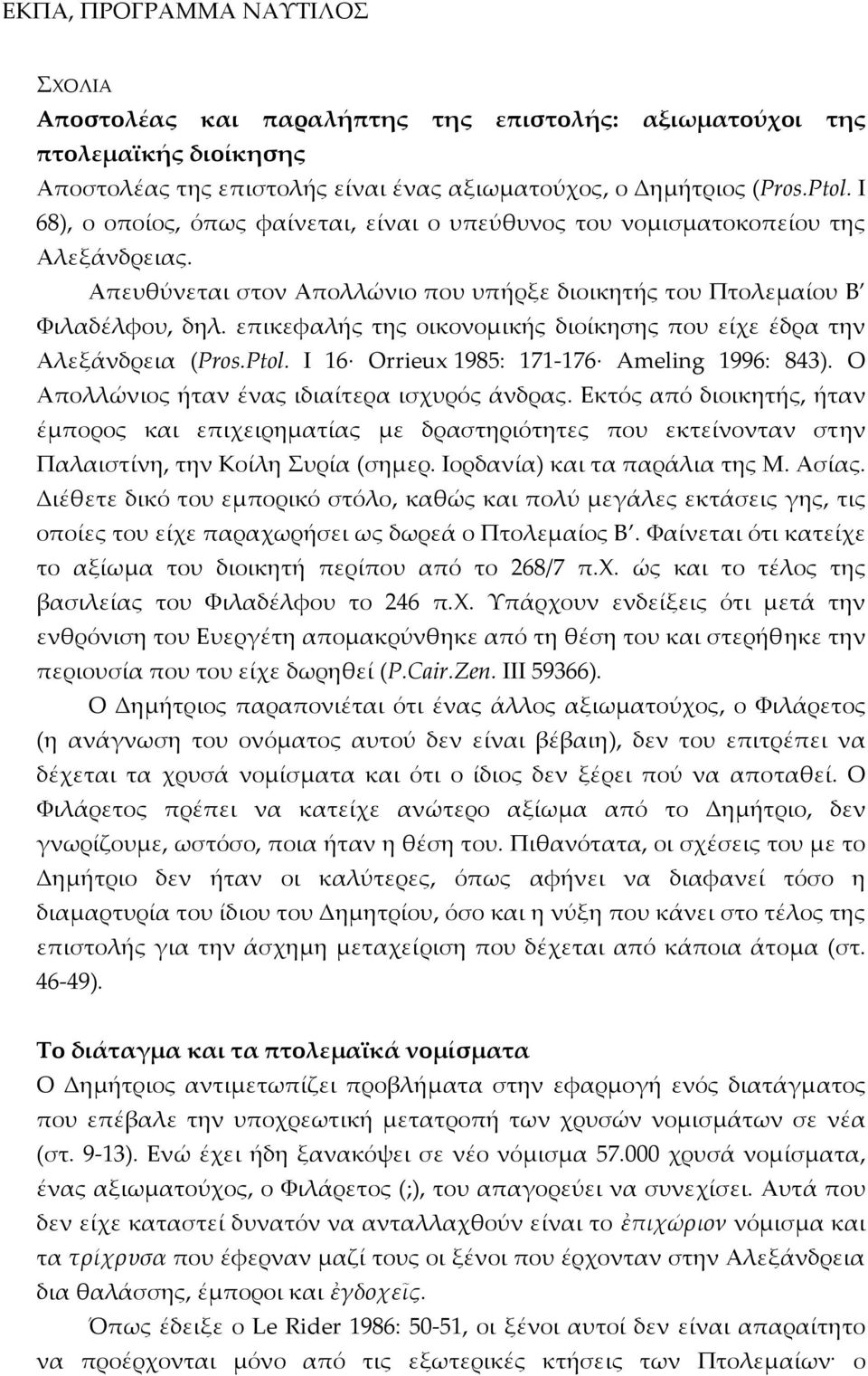 επικεφαλής της οικονομικής διοίκησης που είχε έδρα την Αλεξάνδρεια (Pros.Ptol. I 16 Orrieux 1985: 171 176 Ameling 1996: 843). Ο Απολλώνιος ήταν ένας ιδιαίτερα ισχυρός άνδρας.