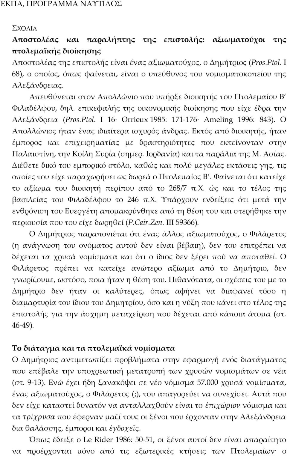 επικεφαλής της οικονομικής διοίκησης που είχε έδρα την Αλεξάνδρεια (Pros.Ptol. I 16 Orrieux 1985: 171 176 Ameling 1996: 843). Ο Απολλώνιος ήταν ένας ιδιαίτερα ισχυρός άνδρας.