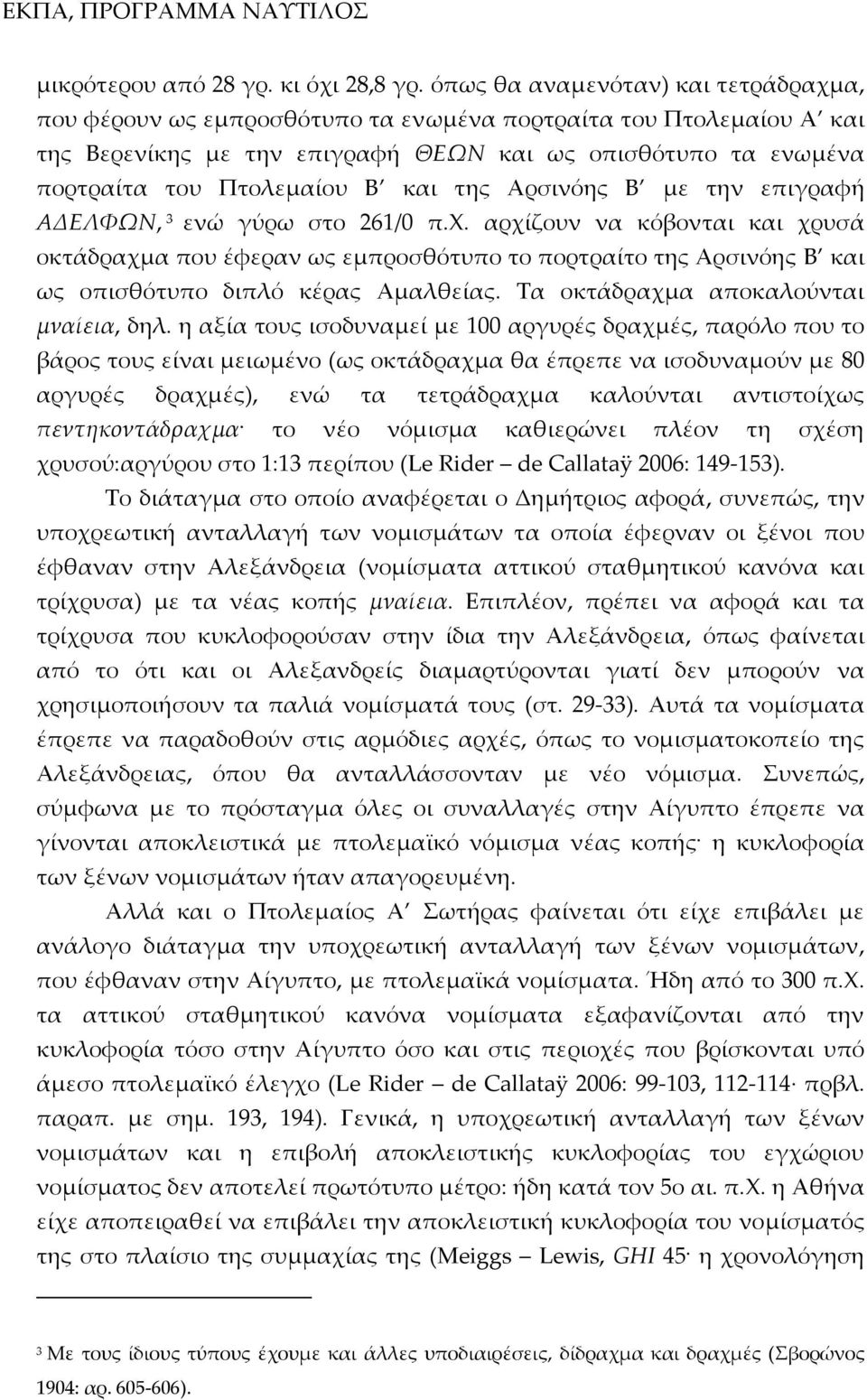 και της Αρσινόης Β με την επιγραφή ΑΔΕΛΦΩΝ, 3 ενώ γύρω στο 261/0 π.χ.