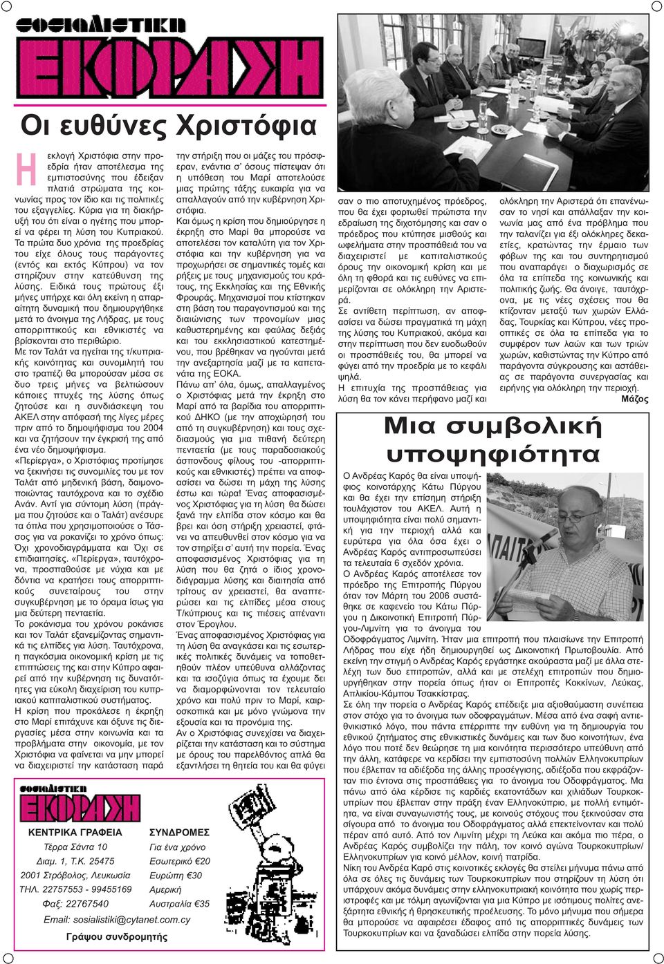 Τα πρώτα δυο χρόνια της προεδρίας του είχε όλους τους παράγοντες (εντός και εκτός Κύπρου) να τον στηρίζουν στην κατεύθυνση της λύσης.