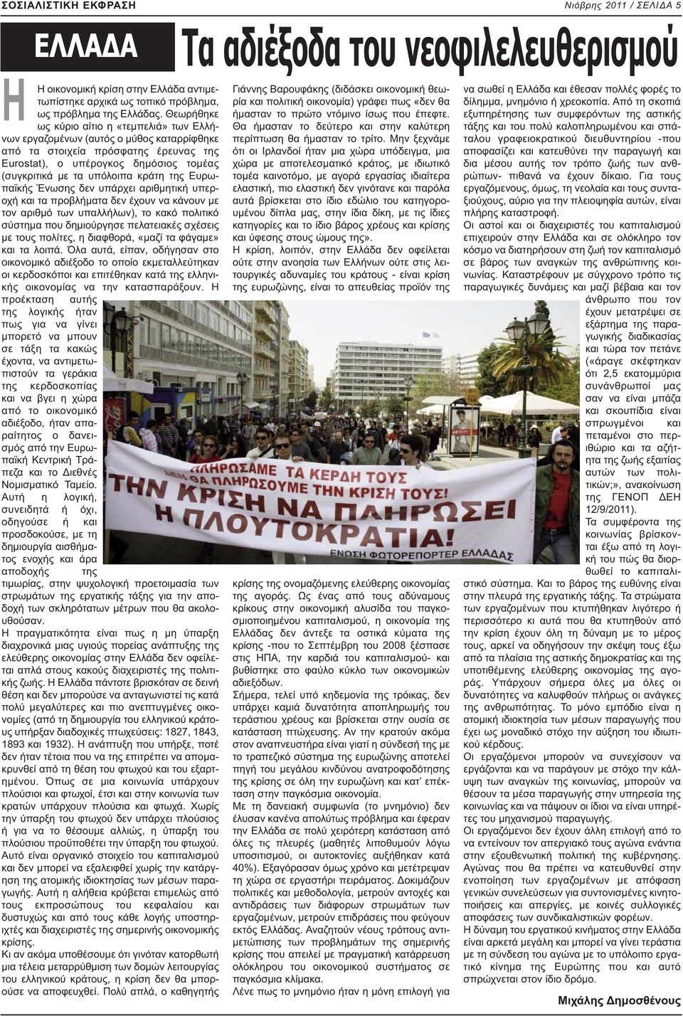 της Ευρωπαϊκής Ένωσης δεν υπάρχει αριθμητική υπεροχή και τα προβλήματα δεν έχουν να κάνουν με τον αριθμό των υπαλλήλων), το κακό πολιτικό σύστημα που δημιούργησε πελατειακές σχέσεις με τους πολίτες,