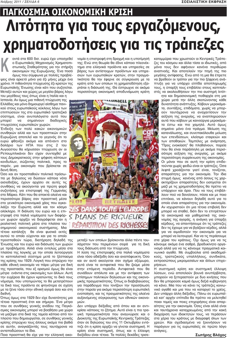 Ένα ποσό όμως που σύμφωνα με πολλές προβλέψεις είναι αρκετό μόνο για έξι μήνες μέχρι ένα χρόνο. Η πιθανότητα πτώχευσης έξι κρατών της Ευρωπαϊκής Ένωσης είναι κάτι που συζητείται.
