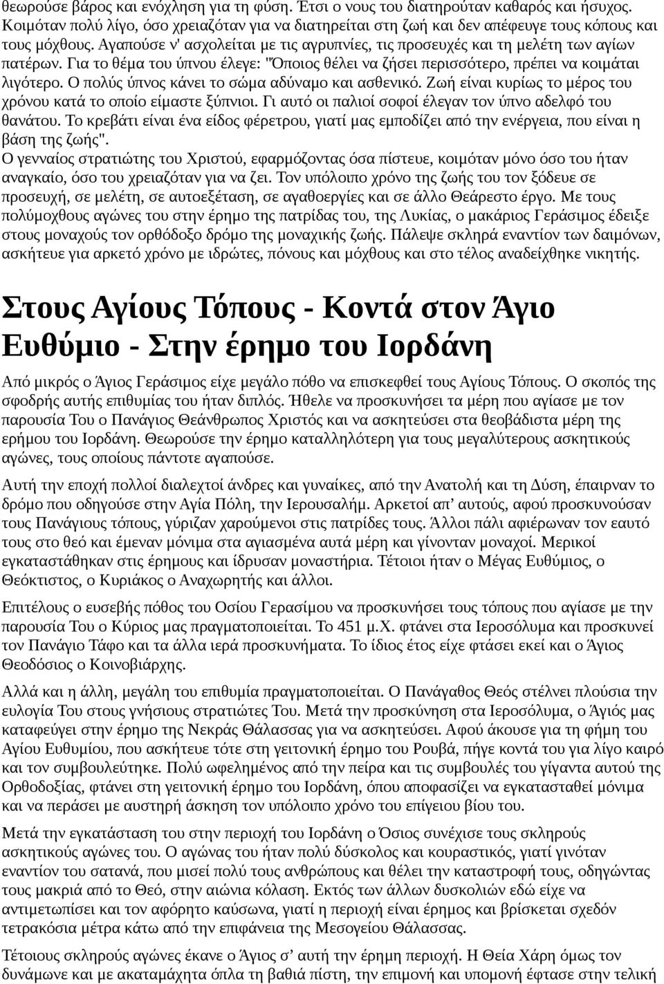 Ο πολύς ύπνος κάνει το σώμα αδύναμο και ασθενικό. Ζωή είναι κυρίως το μέρος του χρόνου κατά το οποίο είμαστε ξύπνιοι. Γι αυτό οι παλιοί σοφοί έλεγαν τον ύπνο αδελφό του θανάτου.
