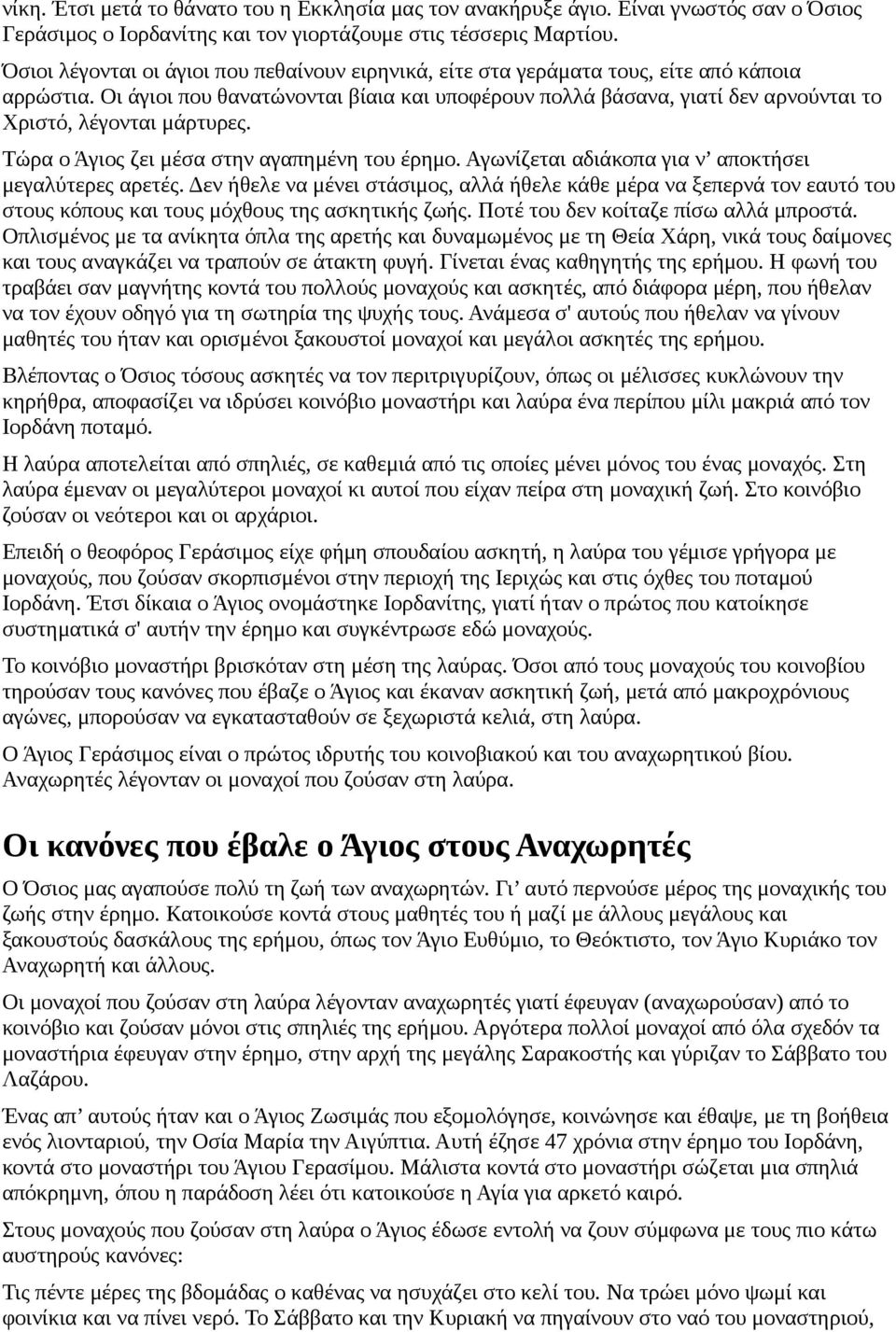 Οι άγιοι που θανατώνονται βίαια και υποφέρουν πολλά βάσανα, γιατί δεν αρνούνται το Χριστό, λέγονται μάρτυρες. Τώρα ο Άγιος ζει μέσα στην αγαπημένη του έρημο.