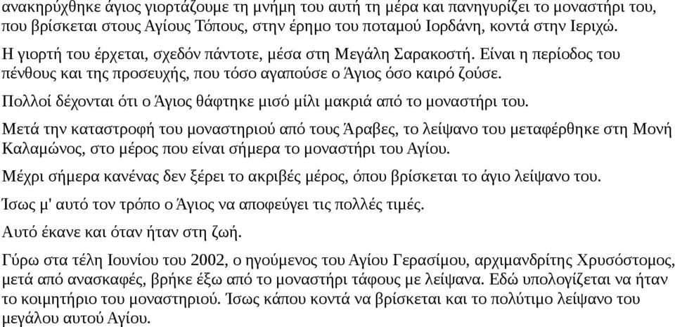 Πολλοί δέχονται ότι ο Άγιος θάφτηκε μισό μίλι μακριά από το μοναστήρι του.