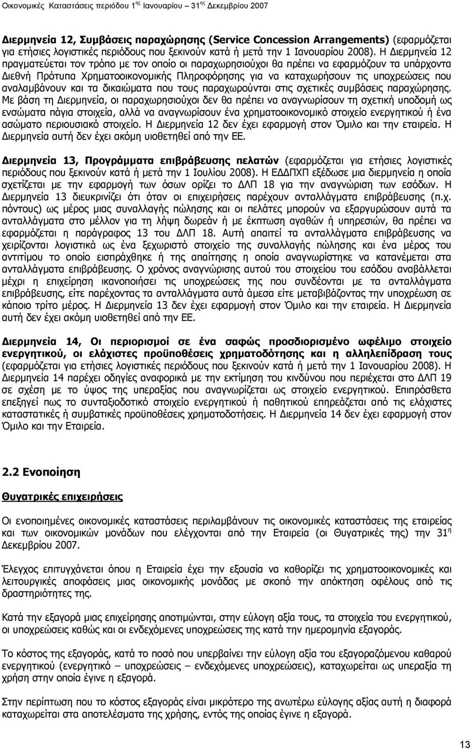 αναλαµβάνουν και τα δικαιώµατα που τους παραχωρούνται στις σχετικές συµβάσεις παραχώρησης.