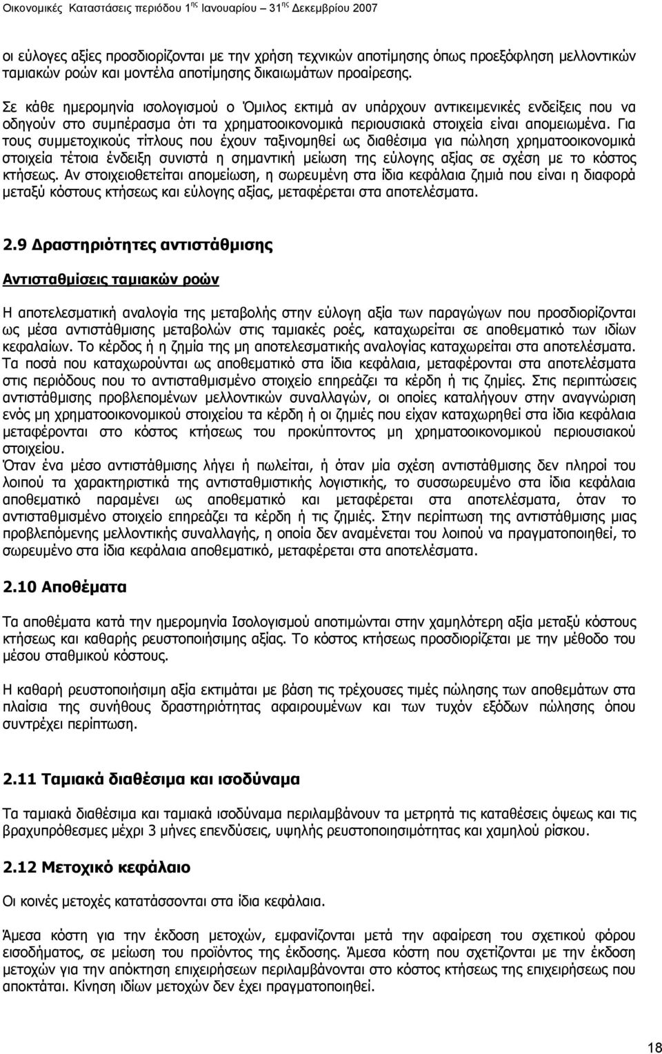 Για τους συµµετοχικούς τίτλους που έχουν ταξινοµηθεί ως διαθέσιµα για πώληση χρηµατοοικονοµικά στοιχεία τέτοια ένδειξη συνιστά η σηµαντική µείωση της εύλογης αξίας σε σχέση µε το κόστος κτήσεως.