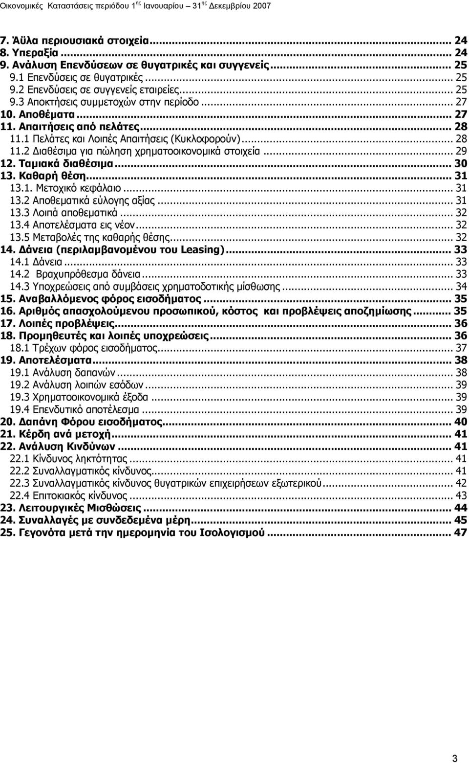 .. 30 13. Καθαρή θέση... 31 13.1. Μετοχικό κεφάλαιο... 31 13.2 Αποθεµατικά εύλογης αξίας... 31 13.3 Λοιπά αποθεµατικά... 32 13.4 Αποτελέσµατα εις νέον... 32 13.5 Μεταβολές της καθαρής θέσης... 32 14.
