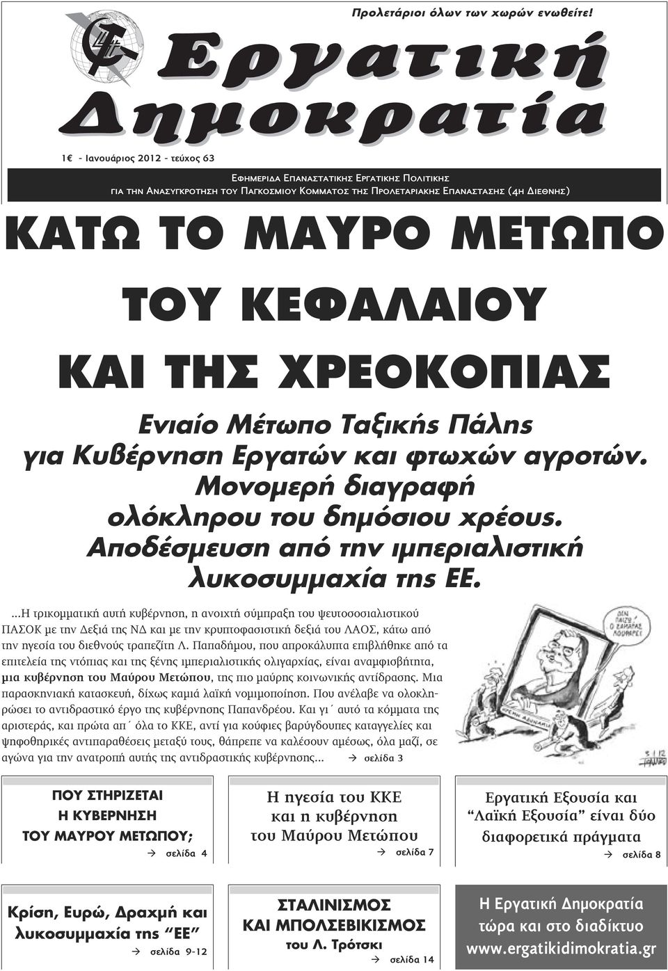 ΜΕΤΩΠΟ ΤΟΥ ΚΕΦΑΛΑΙΟΥ ΚΑΙ ΤΗΣ ΧΡΕΟΚΟΠΙΑΣ Ενιαίο Μέτωπο Ταξικής Πάλης για Κυβέρνηση Εργατών και φτωχών αγροτών. Μονομερή διαγραφή ολόκληρου του δημόσιου χρέους.