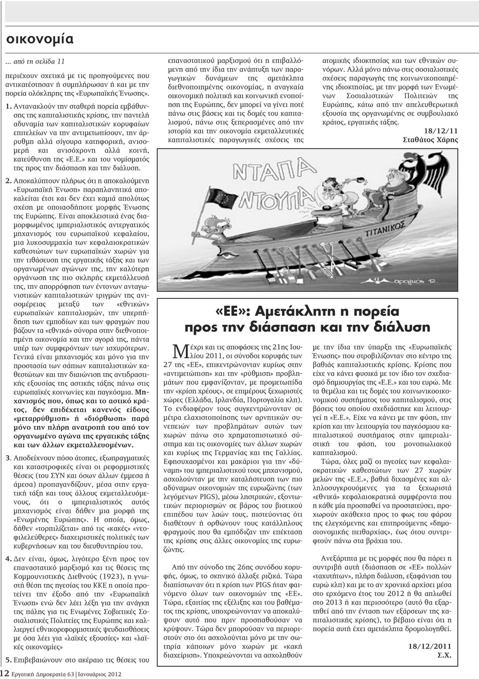 Αντανακλούν την σταθερή πορεία εμβάθυνσης της καπιταλιστικής κρίσης, την παντελή αδυναμία των καπιταλιστικών κορυφαίων επιτελείων να την αντιμετωπίσουν, την άρρυθμη αλλά σίγουρα κατηφορική, ανισομερή