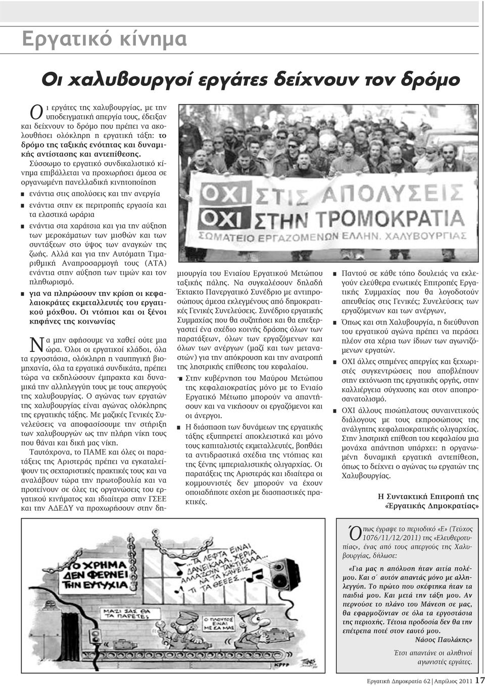 Σύσσωμο το εργατικό συνδικαλιστικό κίνημα επιβάλλεται να προχωρήσει άμεσα σε οργανωμένη πανελλαδική κινητοποίηση ενάντια στις απολύσεις και την ανεργία ενάντια στην εκ περιτροπής εργασία και τα