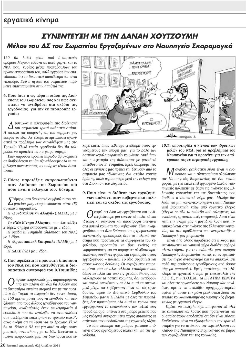 Ενώ η ηγεσία του σωματείου παρέμεινε επαναπαυμένη στην απάθειά της. 6.
