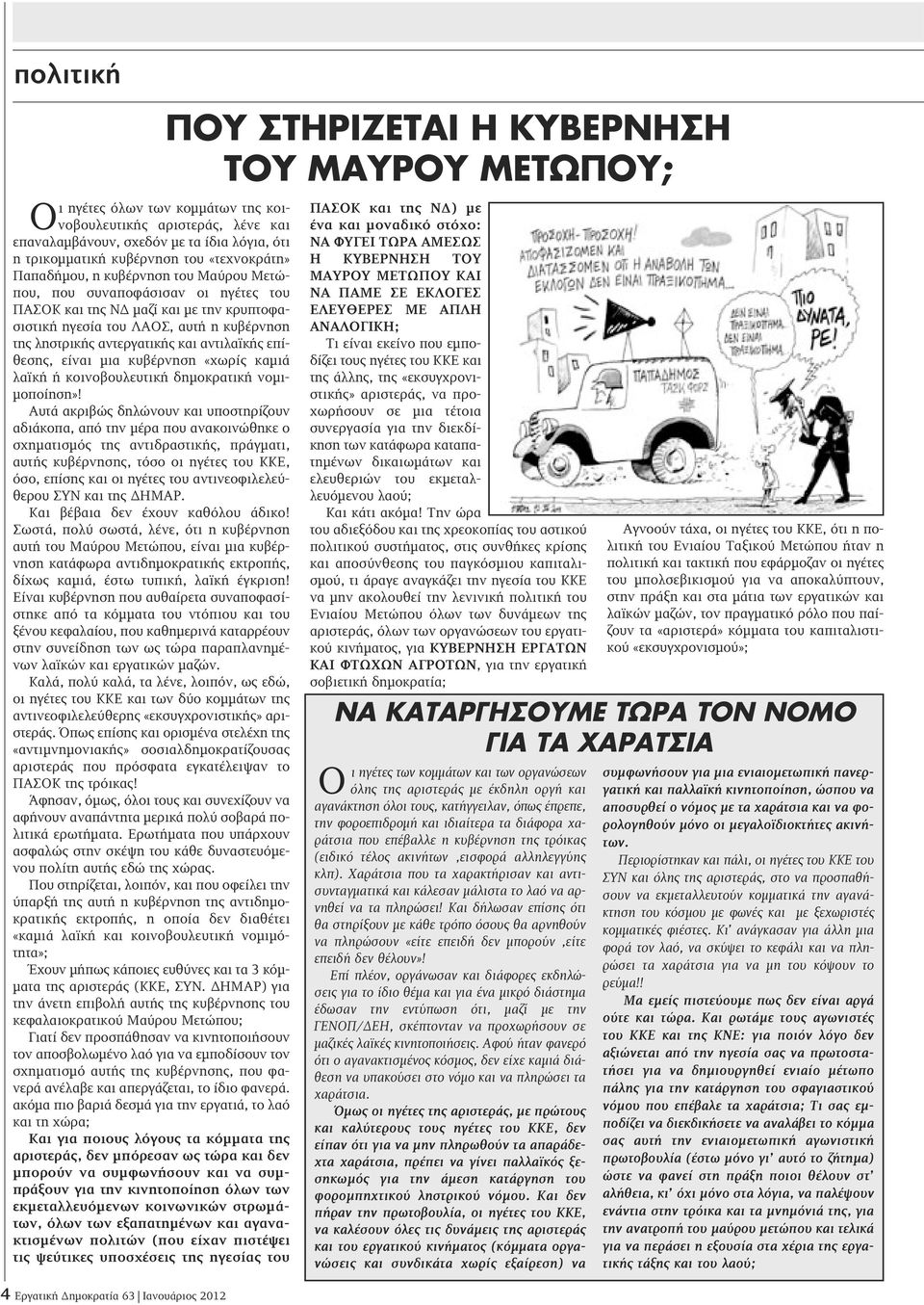 «χωρίς καμιά λαϊκή ή κοινοβουλευτική δημοκρατική νομιμοποίηση»!