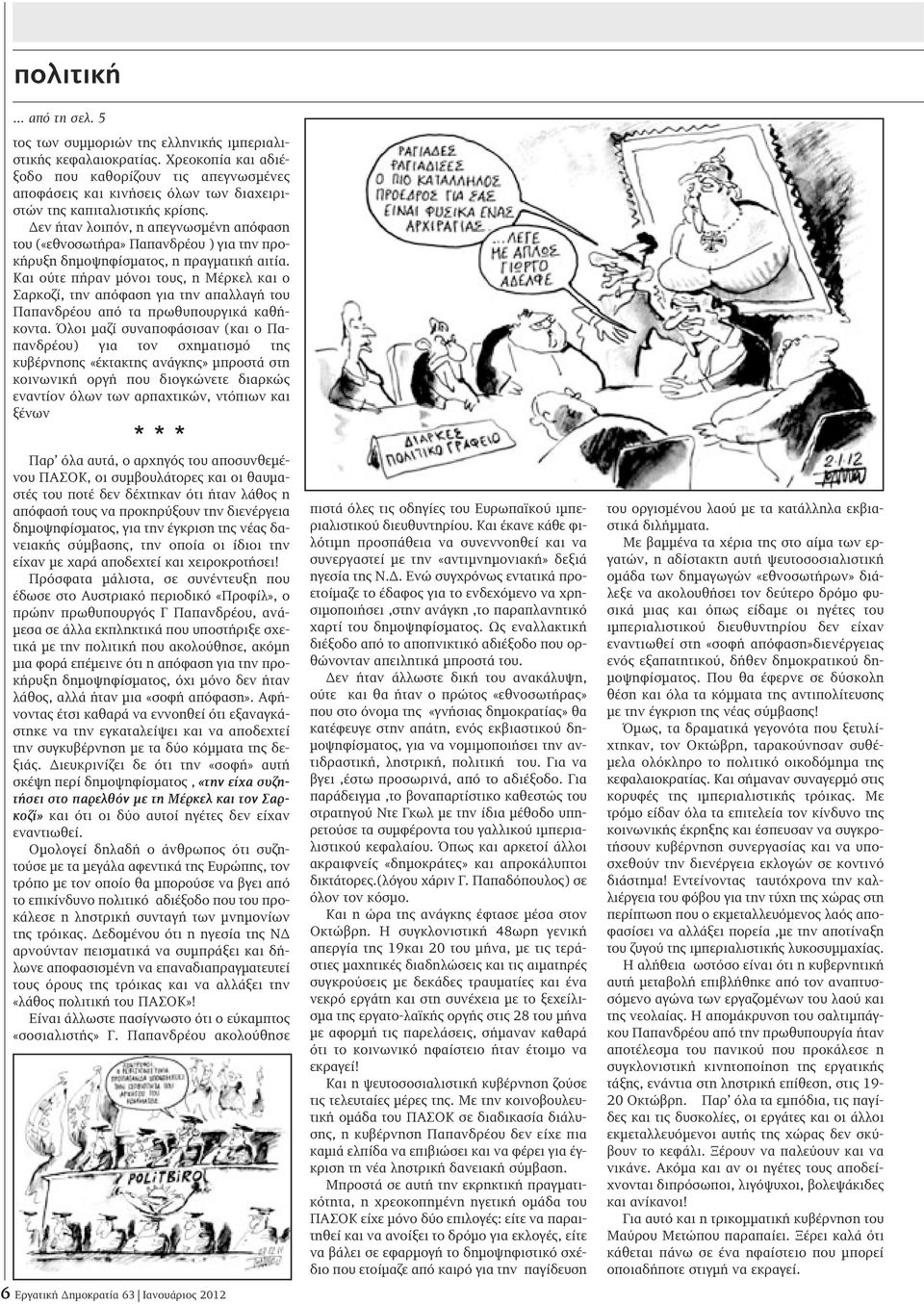 Δεν ήταν λοιπόν, η απεγνωσμένη απόφαση του («εθνοσωτήρα» Παπανδρέου ) για την προκήρυξη δημοψηφίσματος, η πραγματική αιτία.
