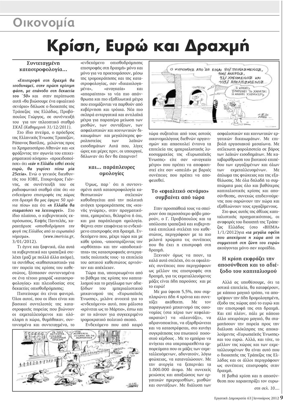 Ελλάδας, Προβόπουλος Γιώργος, σε συνέντευξή του για τον τηλεοπτικό σταθμό ΣΚΑΪ (Καθημερινή 31/12/2011).