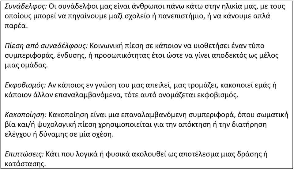 Εκφοβισμός: Αν κάποιος εν γνώση του μας απειλεί, μας τρομάζει, κακοποιεί εμάς ή κάποιον άλλον επαναλαμβανόμενα, τότε αυτό ονομάζεται εκφοβισμός.