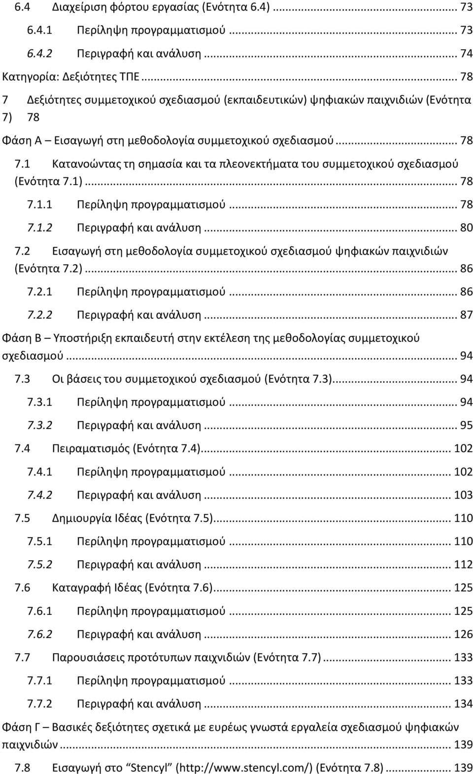 1)... 78 7.1.1 Περίληψη προγραμματισμού... 78 7.1.2 Περιγραφή και ανάλυση... 80 7.2 Εισαγωγή στη μεθοδολογία συμμετοχικού σχεδιασμού ψηφιακών παιχνιδιών (Ενότητα 7.2)... 86 7.2.1 Περίληψη προγραμματισμού... 86 7.2.2 Περιγραφή και ανάλυση... 87 Φάση Β Υποστήριξη εκπαιδευτή στην εκτέλεση της μεθοδολογίας συμμετοχικού σχεδιασμού.