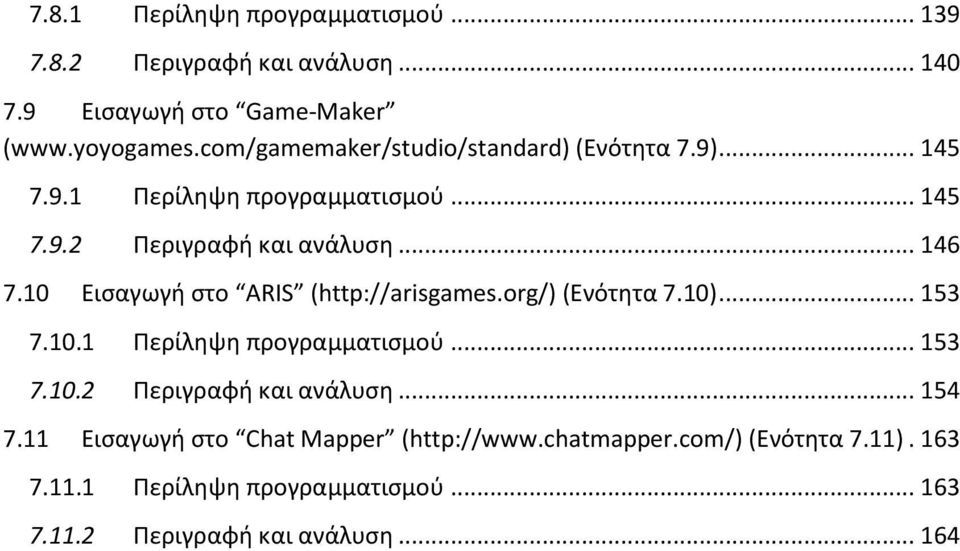 10 Εισαγωγή στο ARIS (http://arisgames.org/) (Ενότητα 7.10)... 153 7.10.1 Περίληψη προγραμματισμού... 153 7.10.2 Περιγραφή και ανάλυση.