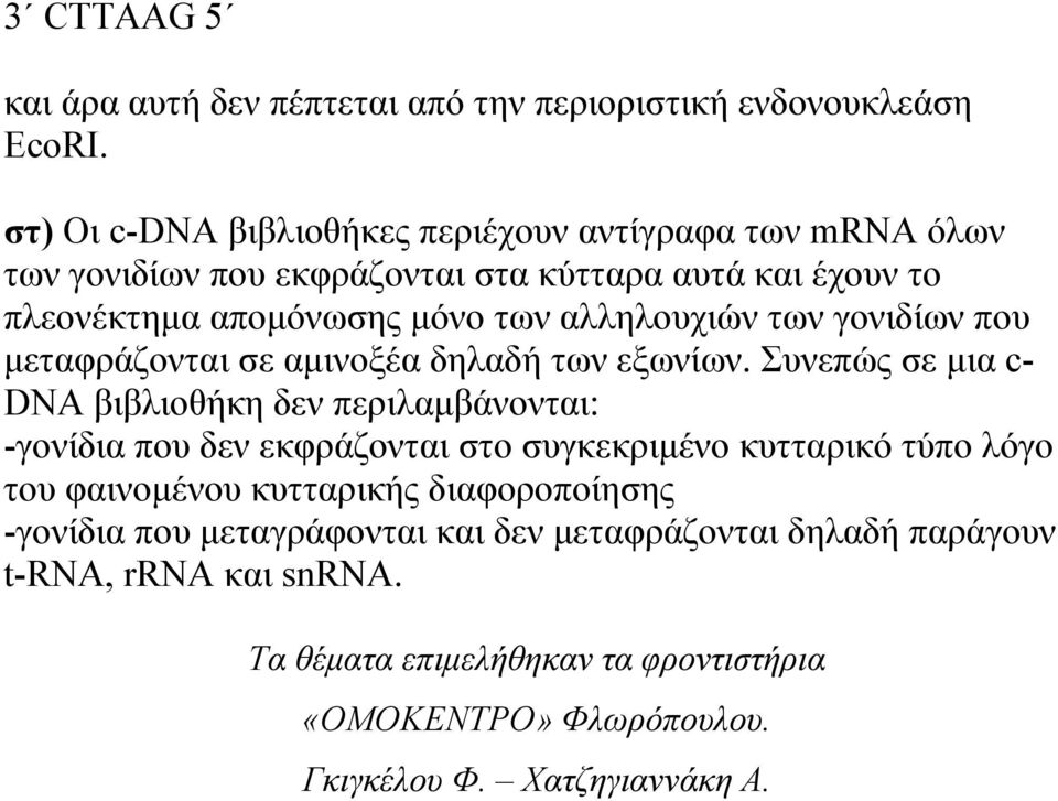 των γονιδίων που μεταφράζονται σε αμινοξέα δηλαδή των εξωνίων.