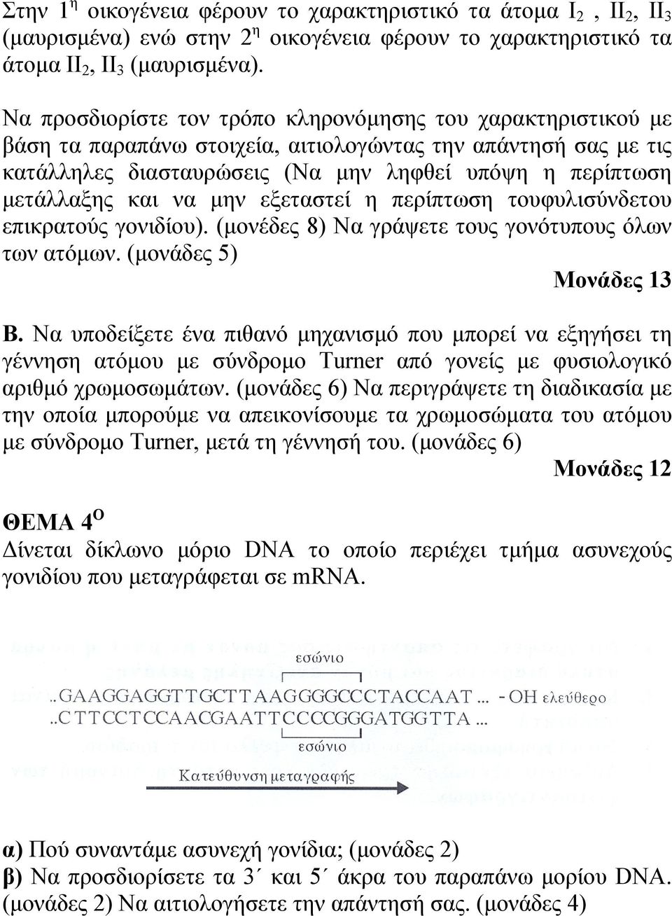 να μην εξεταστεί η περίπτωση τουφυλισύνδετου επικρατούς γονιδίου). (μονέδες 8) Να γράψετε τους γονότυπους όλων των ατόμων. (μονάδες 5) Μονάδες 13 Β.