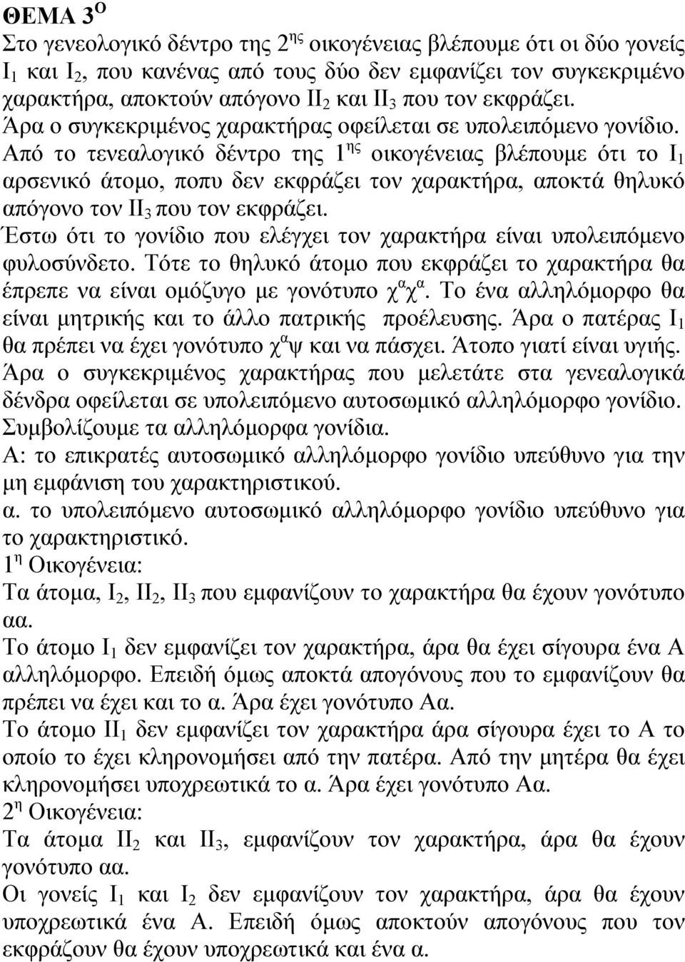 Από το τενεαλογικό δέντρο της 1 ης οικογένειας βλέπουμε ότι το Ι 1 αρσενικό άτομο, ποπυ δεν εκφράζει τον χαρακτήρα, αποκτά θηλυκό απόγονο τον ΙΙ 3 που τον εκφράζει.