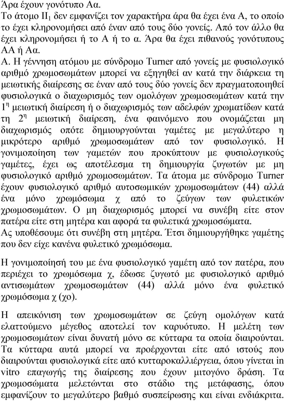 ή Αα. Α. Η γέννηση ατόμου με σύνδρομο Turner από γονείς με φυσιολογικό αριθμό χρωμοσωμάτων μπορεί να εξηγηθεί αν κατά την διάρκεια τη μειωτικής διαίρεσης σε έναν από τους δύο γονείς δεν