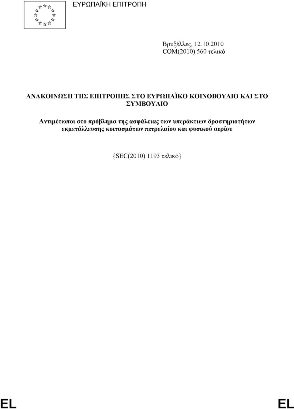 ΚΟΙΝΟΒΟΥΛΙΟ ΚΑΙ ΣΤΟ ΣΥΜΒΟΥΛΙΟ Αντιµέτωποι στο πρόβληµα της ασφάλειας