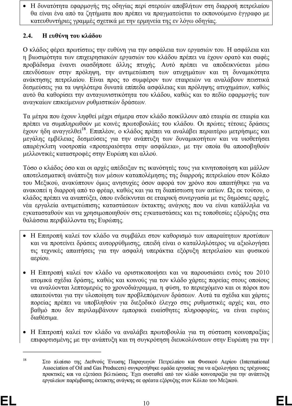 Η ασφάλεια και η βιωσιµότητα των επιχειρησιακών εργασιών του κλάδου πρέπει να έχουν ορατό και σαφές προβάδισµα έναντι οιασδήποτε άλλης πτυχής.
