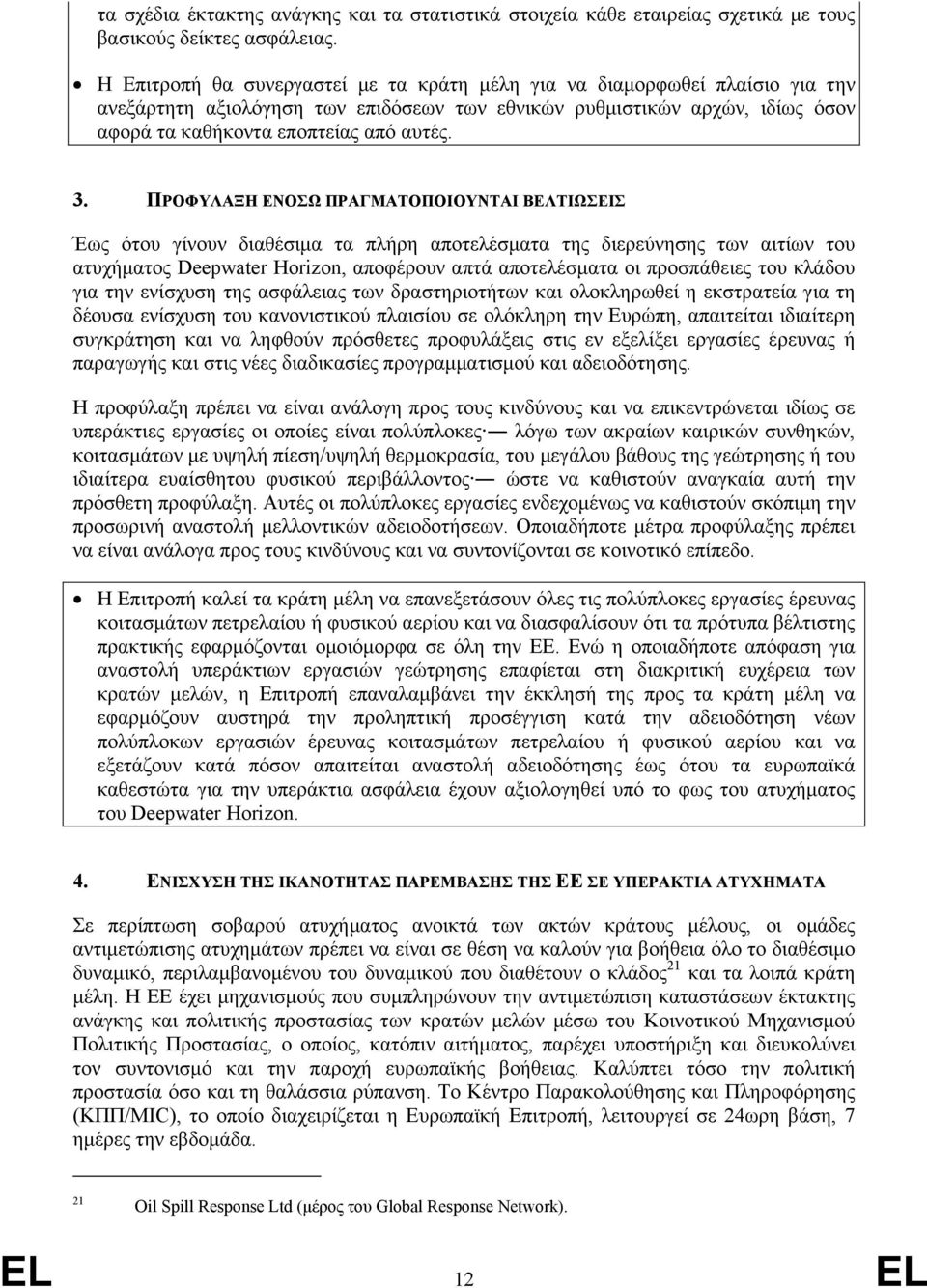 ΠΡΟΦΥΛΑΞΗ ΕΝΟΣΩ ΠΡΑΓΜΑΤΟΠΟΙΟΥΝΤΑΙ ΒΕΛΤΙΩΣΕΙΣ Έως ότου γίνουν διαθέσιµα τα πλήρη αποτελέσµατα της διερεύνησης των αιτίων του ατυχήµατος Deepwater Horizon, αποφέρουν απτά αποτελέσµατα οι προσπάθειες