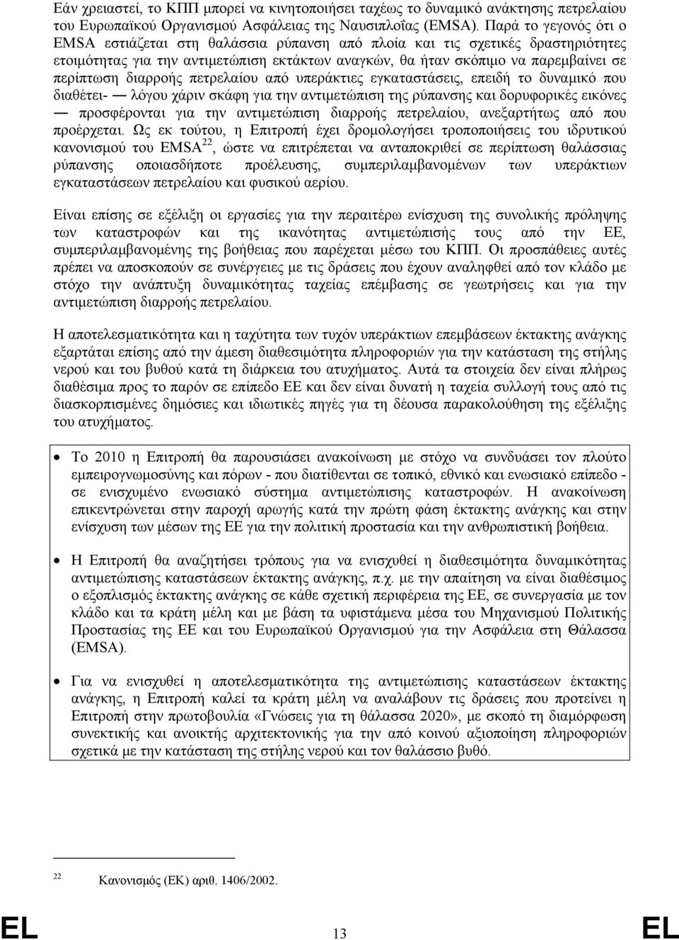 διαρροής πετρελαίου από υπεράκτιες εγκαταστάσεις, επειδή το δυναµικό που διαθέτει- λόγου χάριν σκάφη για την αντιµετώπιση της ρύπανσης και δορυφορικές εικόνες προσφέρονται για την αντιµετώπιση