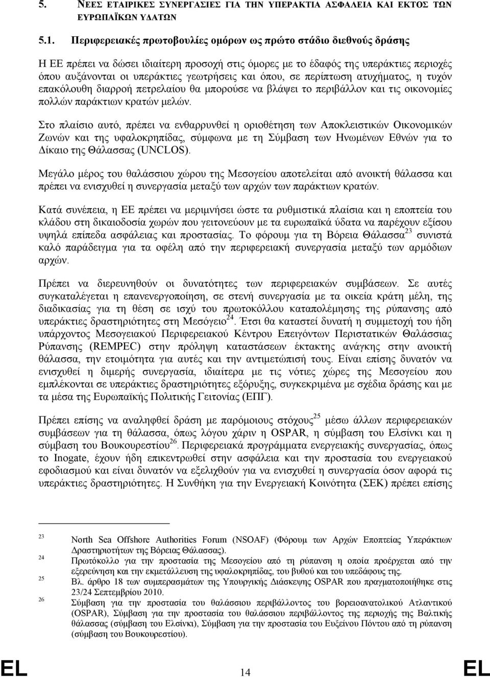 όπου, σε περίπτωση ατυχήµατος, η τυχόν επακόλουθη διαρροή πετρελαίου θα µπορούσε να βλάψει το περιβάλλον και τις οικονοµίες πολλών παράκτιων κρατών µελών.