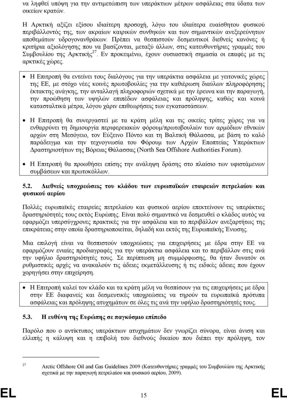 Πρέπει να θεσπιστούν δεσµευτικοί διεθνείς κανόνες ή κριτήρια αξιολόγησης που να βασίζονται, µεταξύ άλλων, στις κατευθυντήριες γραµµές του Συµβουλίου της Αρκτικής 27.