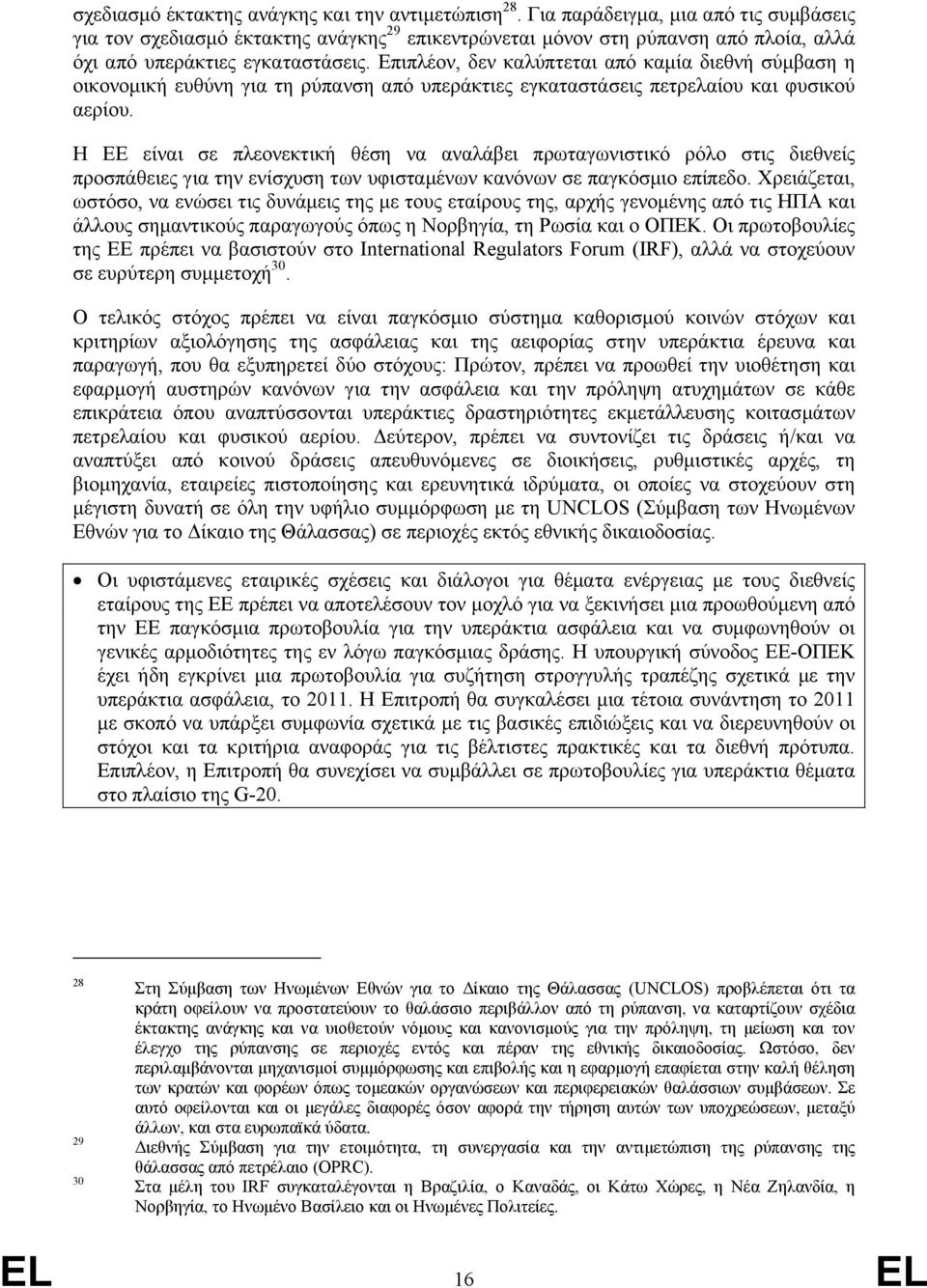 Επιπλέον, δεν καλύπτεται από καµία διεθνή σύµβαση η οικονοµική ευθύνη για τη ρύπανση από υπεράκτιες εγκαταστάσεις πετρελαίου και φυσικού αερίου.