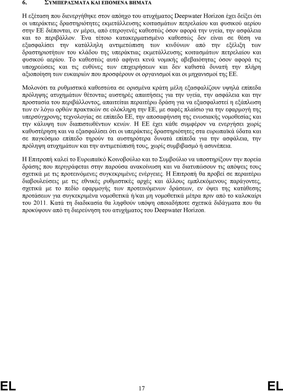 Ένα τέτοιο κατακερµατισµένο καθεστώς δεν είναι σε θέση να εξασφαλίσει την κατάλληλη αντιµετώπιση των κινδύνων από την εξέλιξη των δραστηριοτήτων του κλάδου της υπεράκτιας εκµετάλλευσης κοιτασµάτων