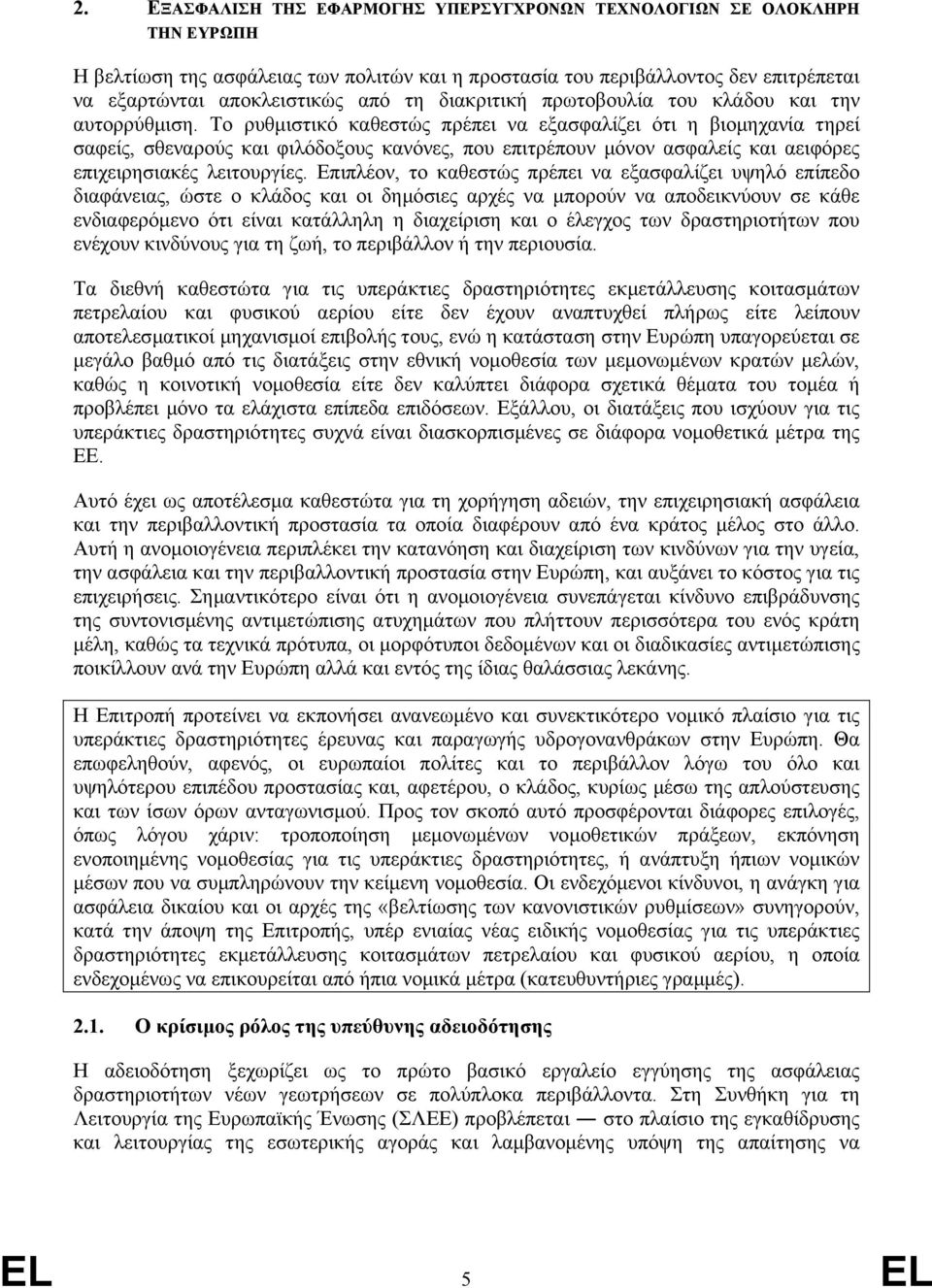 Το ρυθµιστικό καθεστώς πρέπει να εξασφαλίζει ότι η βιοµηχανία τηρεί σαφείς, σθεναρούς και φιλόδοξους κανόνες, που επιτρέπουν µόνον ασφαλείς και αειφόρες επιχειρησιακές λειτουργίες.